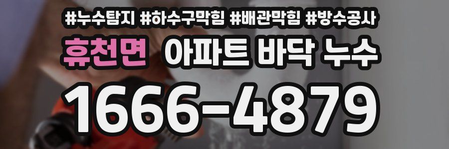 휴천면 아파트 바닥 누수