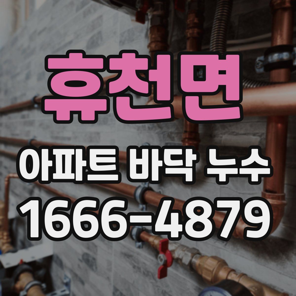 휴천면 아파트 바닥 누수