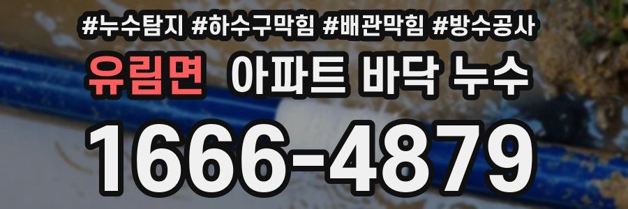 유림면 아파트 바닥 누수