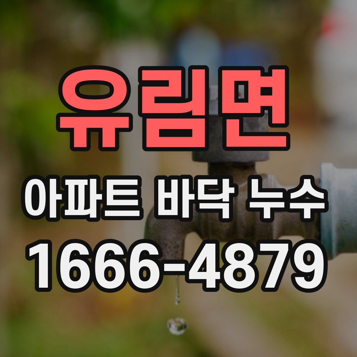 유림면 아파트 바닥 누수
