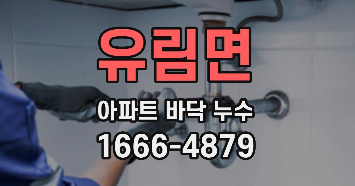 유림면 아파트 바닥 누수