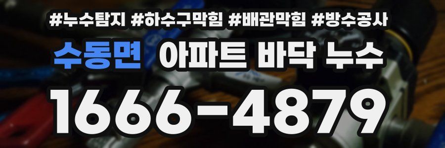 수동면 아파트 바닥 누수