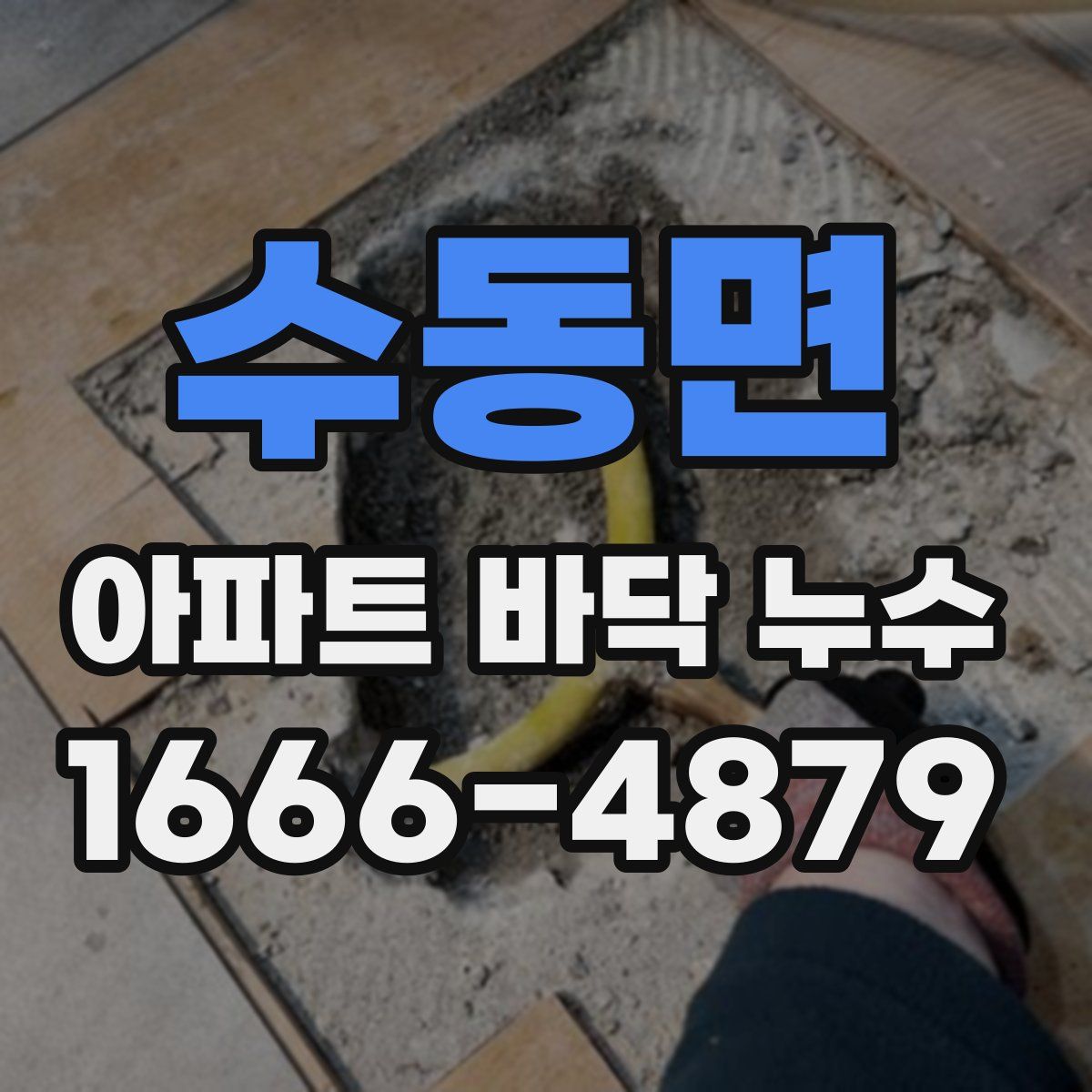 수동면 아파트 바닥 누수