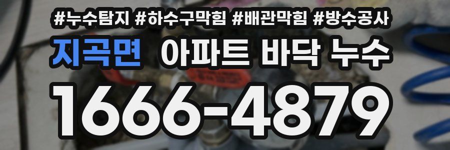 지곡면 아파트 바닥 누수