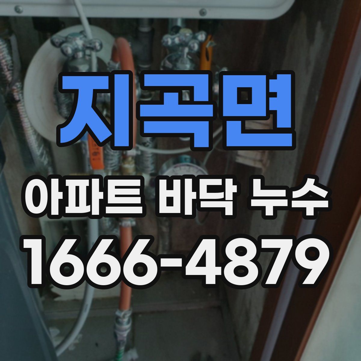 지곡면 아파트 바닥 누수