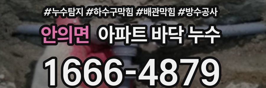 안의면 아파트 바닥 누수