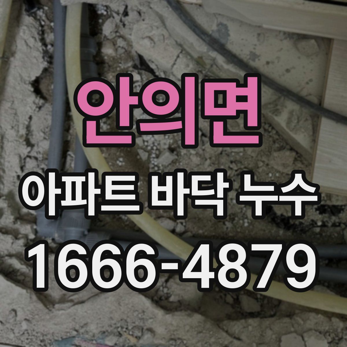 안의면 아파트 바닥 누수