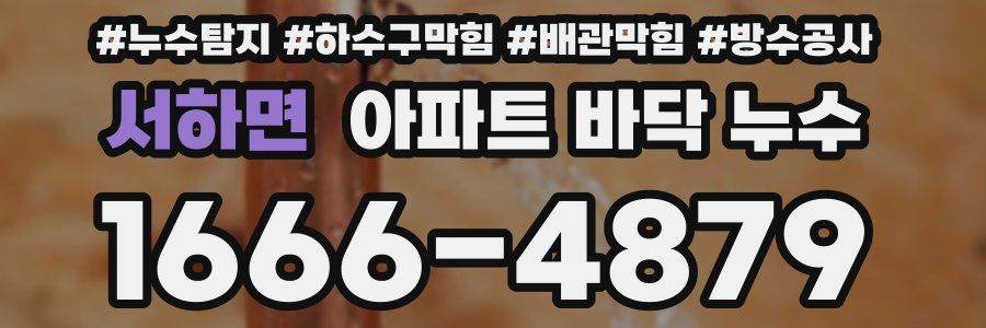 서하면 아파트 바닥 누수