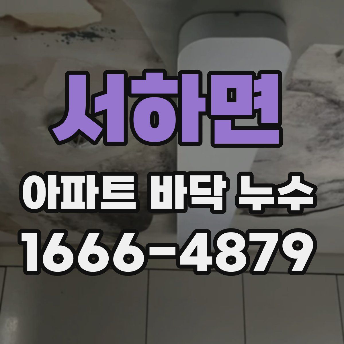 서하면 아파트 바닥 누수