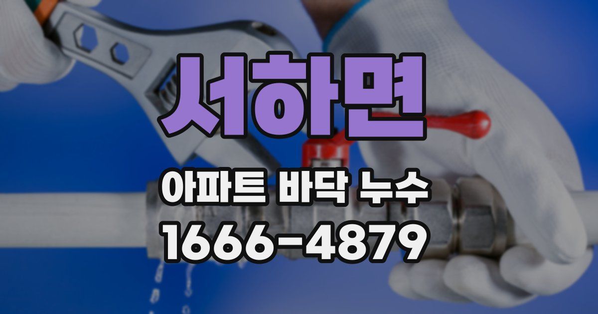 서하면 아파트 바닥 누수