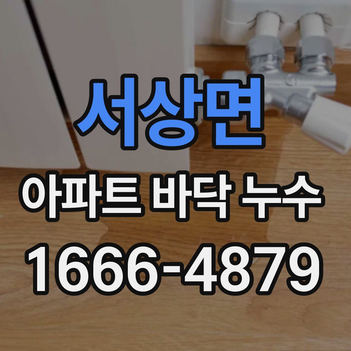 서상면 아파트 바닥 누수