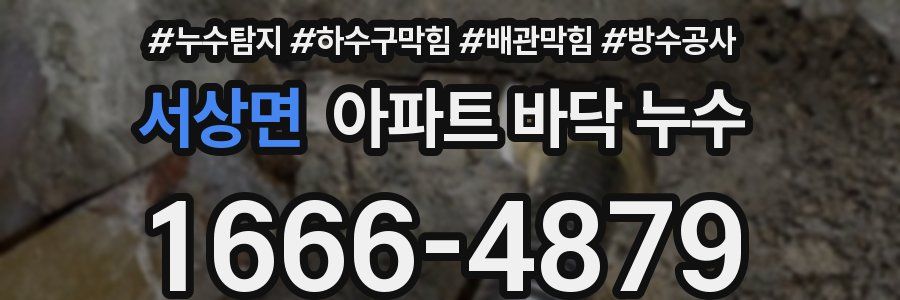 서상면 아파트 바닥 누수