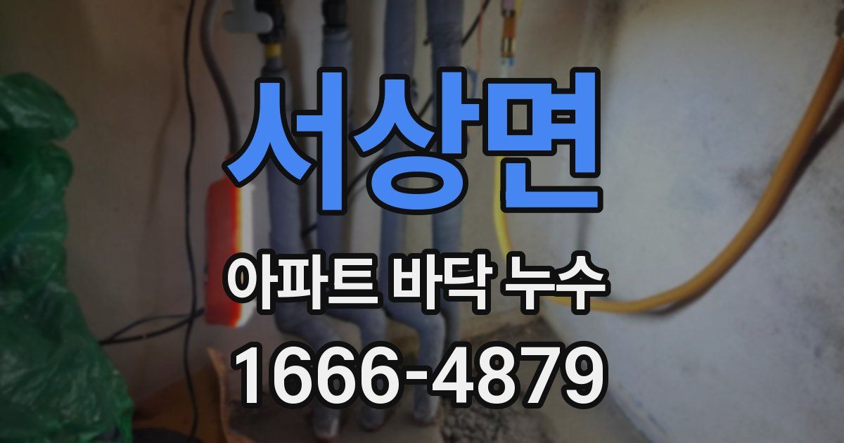서상면 아파트 바닥 누수