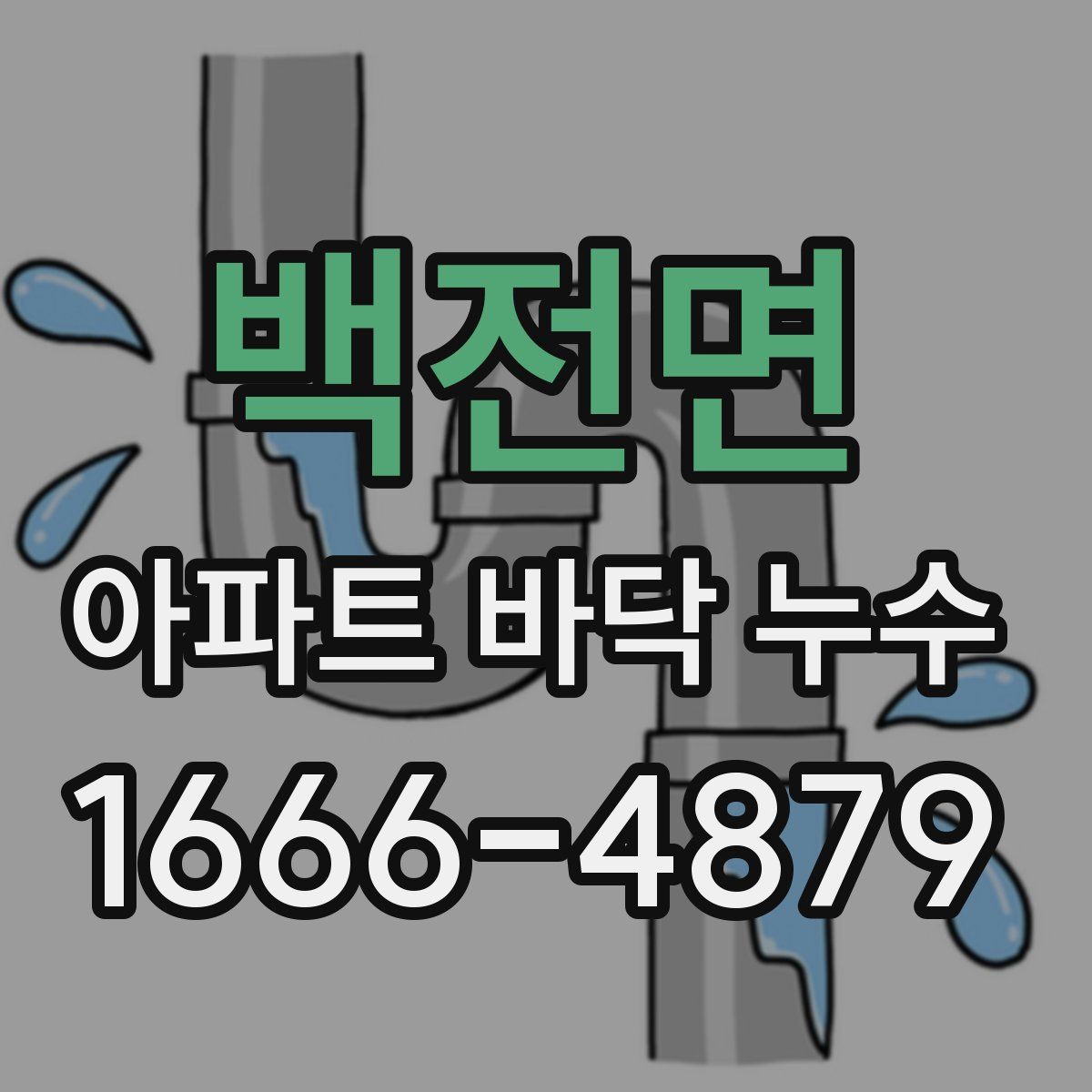 백전면 아파트 바닥 누수