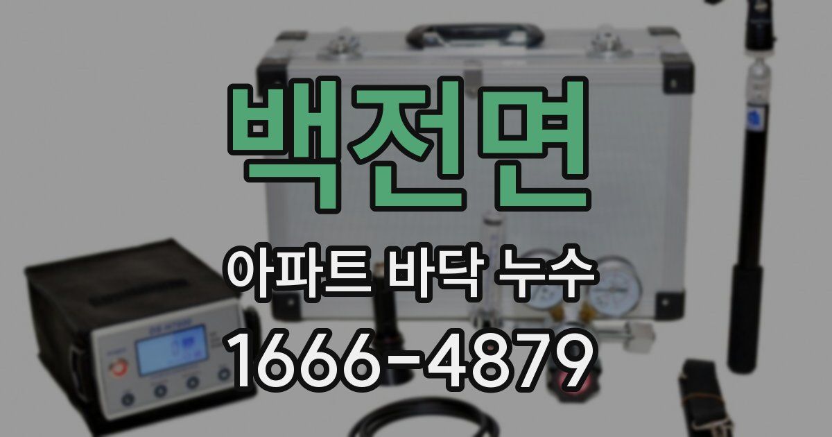 백전면 아파트 바닥 누수
