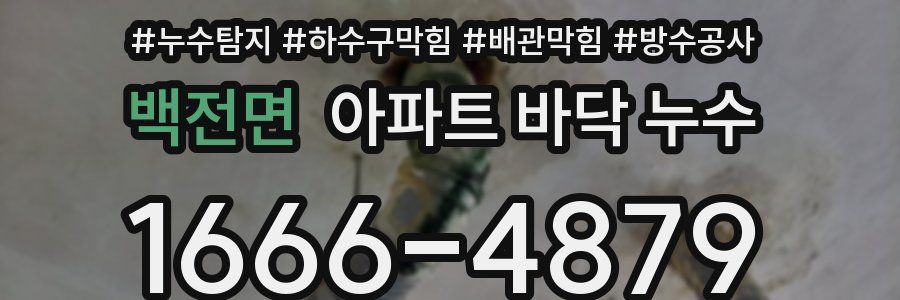 백전면 아파트 바닥 누수