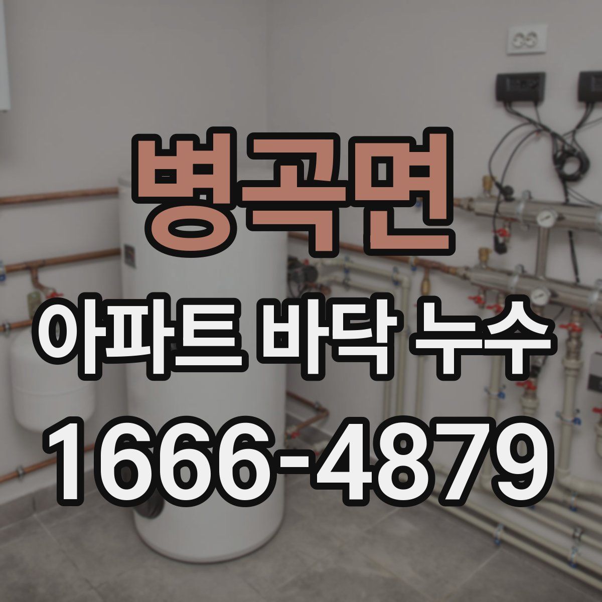 병곡면 아파트 바닥 누수