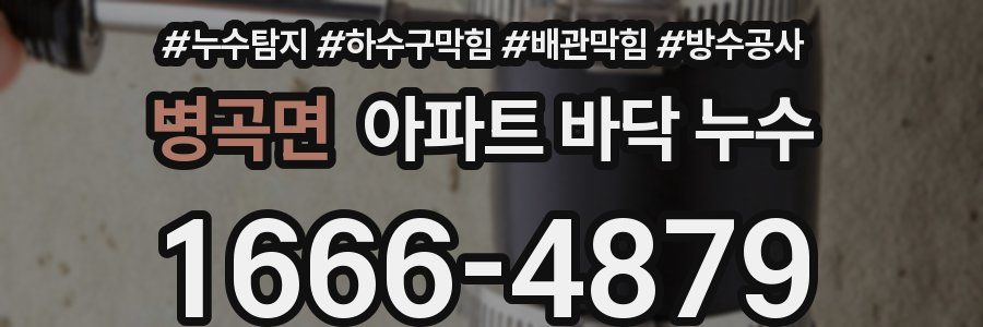 병곡면 아파트 바닥 누수