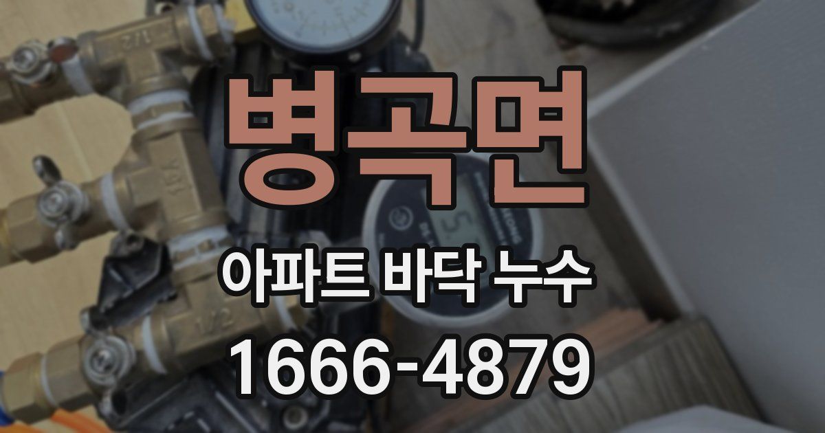 병곡면 아파트 바닥 누수
