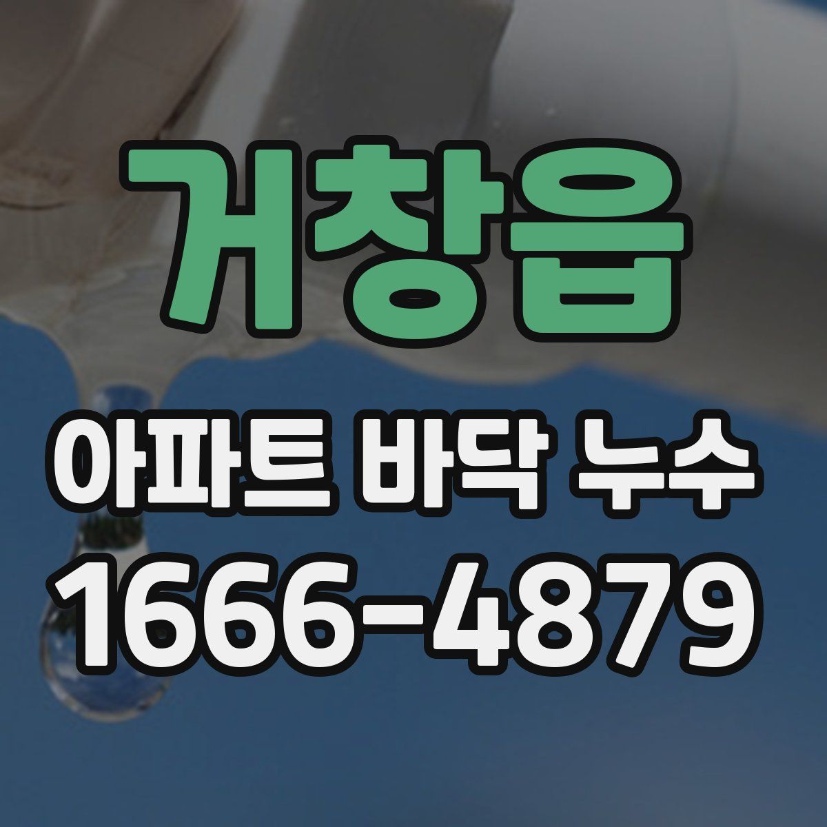 거창읍 아파트 바닥 누수