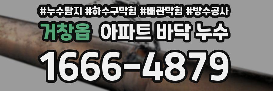 거창읍 아파트 바닥 누수