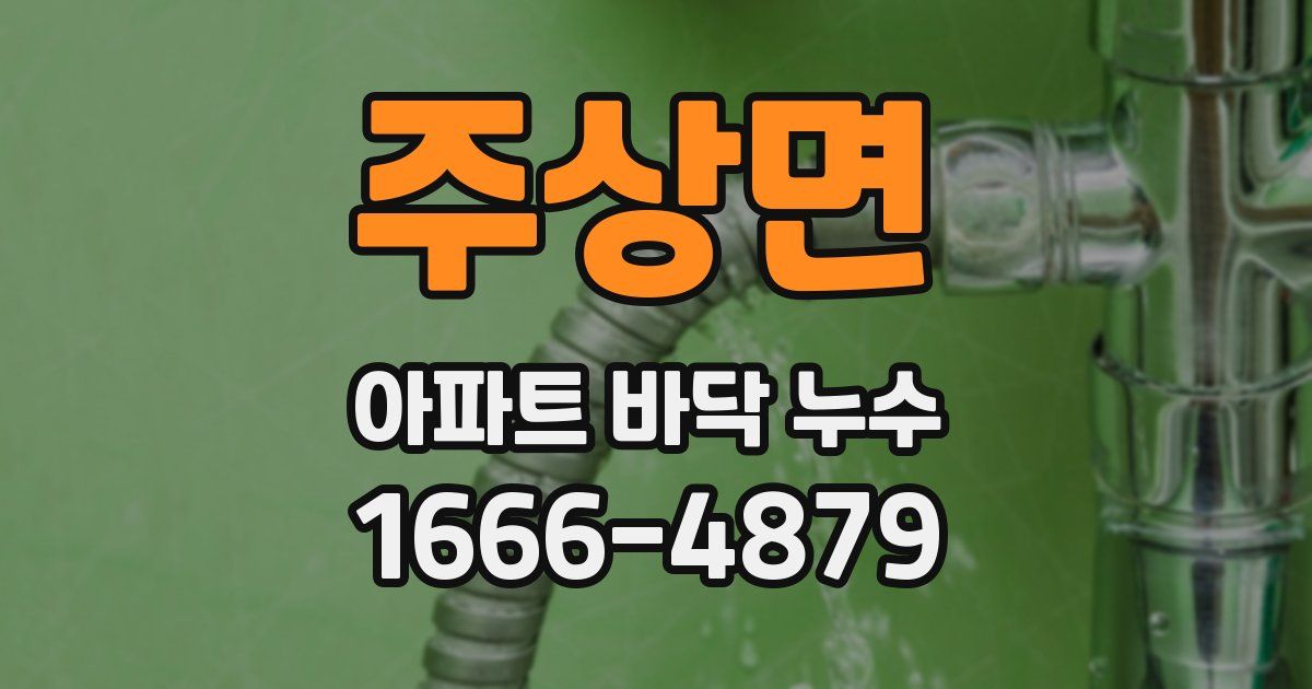 주상면 아파트 바닥 누수