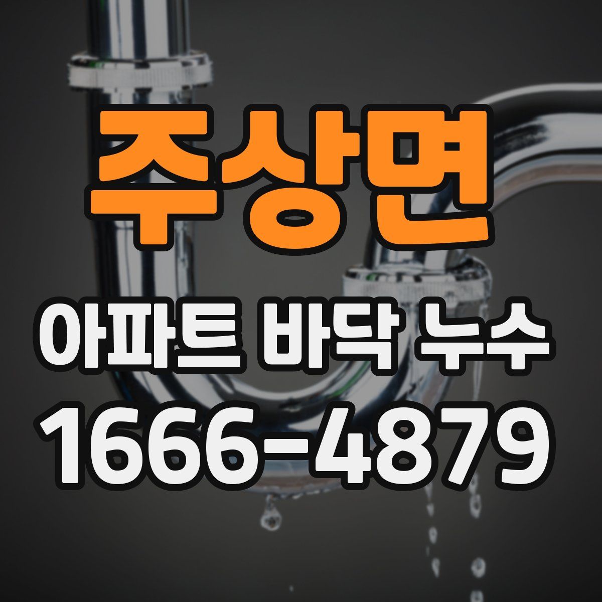주상면 아파트 바닥 누수