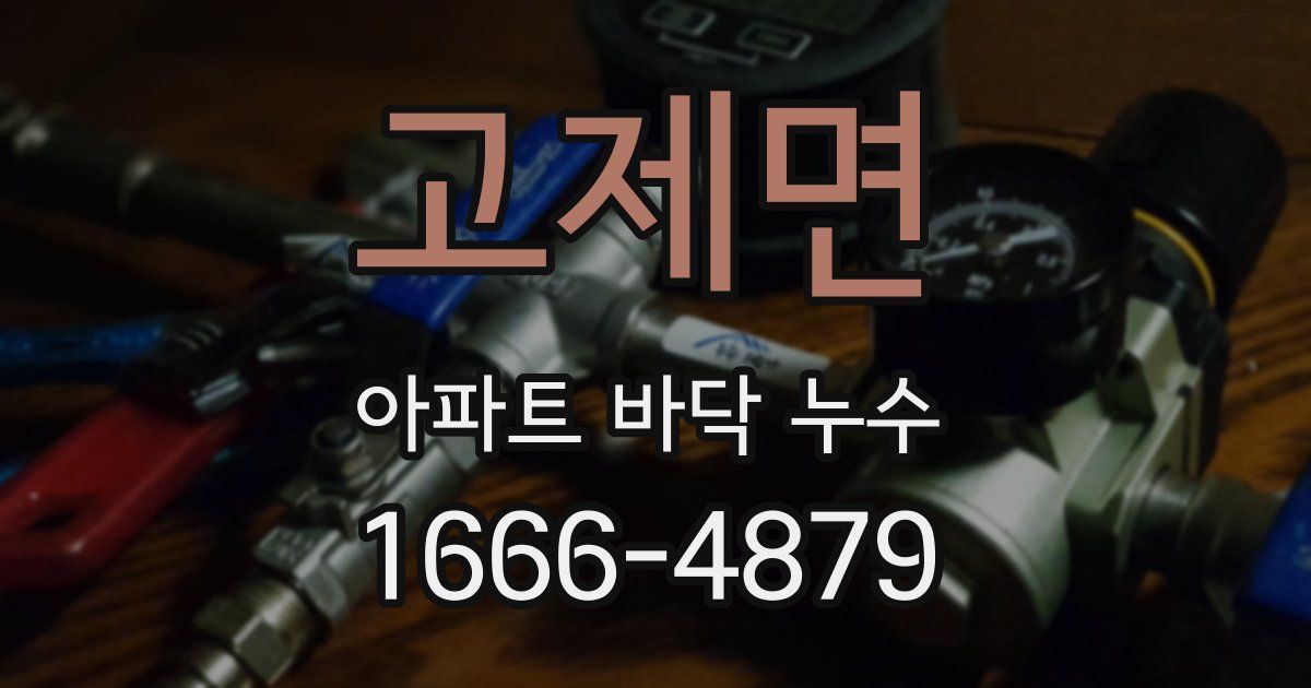 고제면 아파트 바닥 누수
