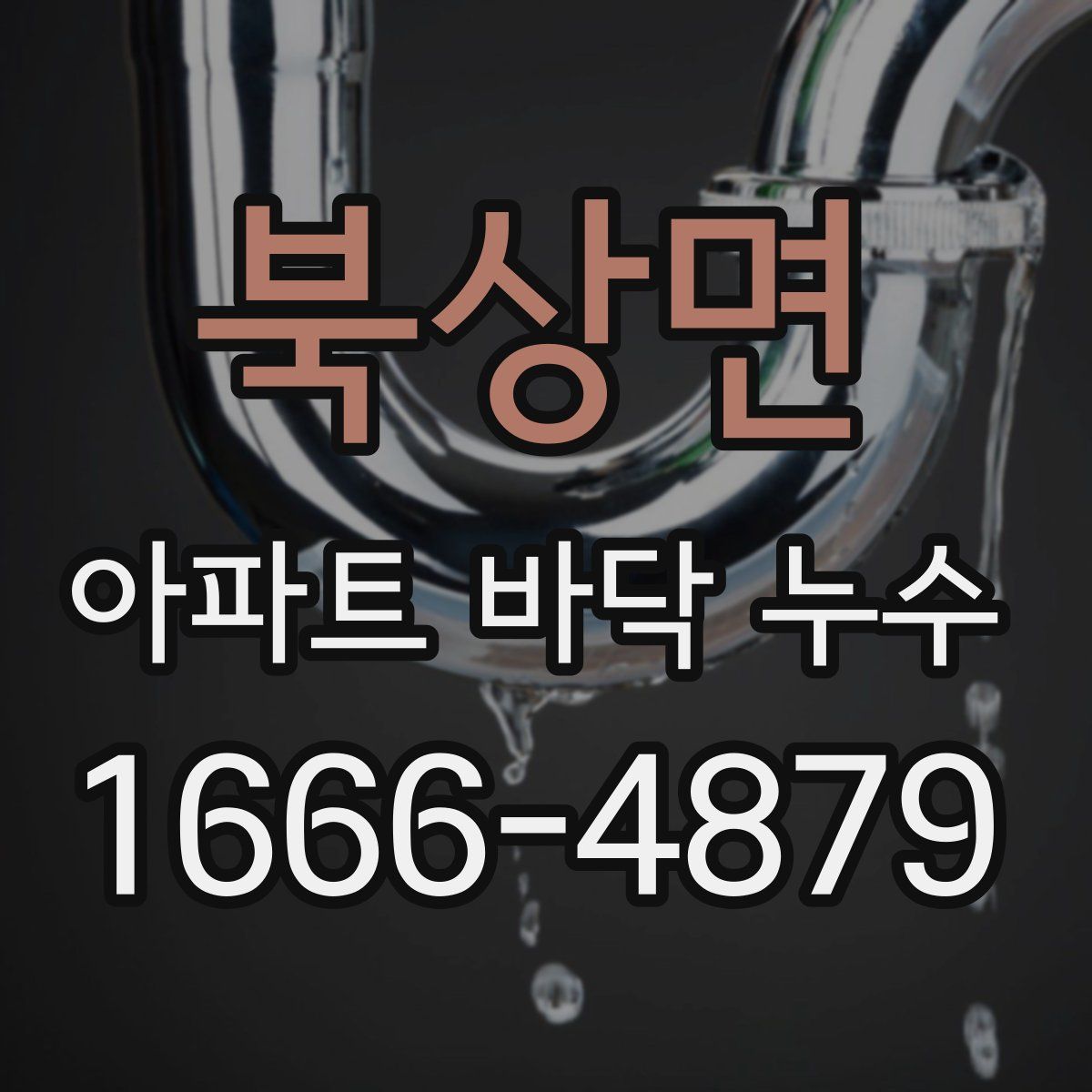 북상면 아파트 바닥 누수