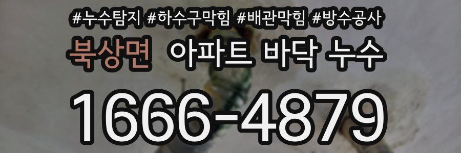 북상면 아파트 바닥 누수
