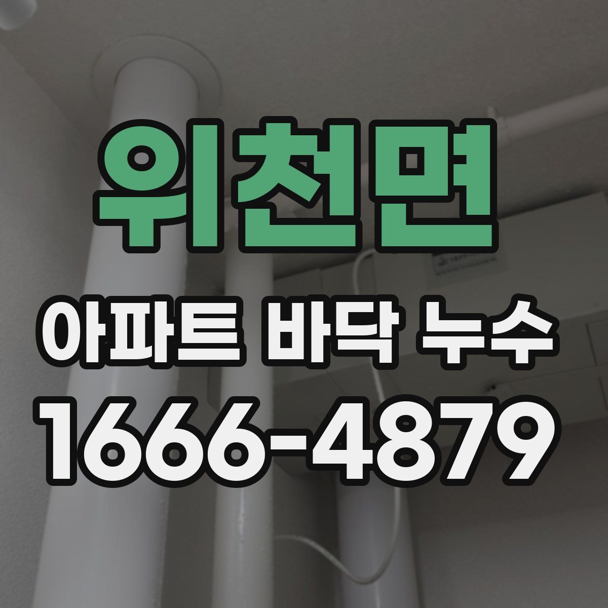 위천면 아파트 바닥 누수