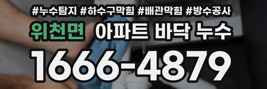 위천면 아파트 바닥 누수