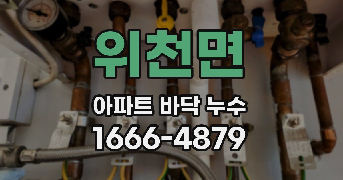 위천면 아파트 바닥 누수