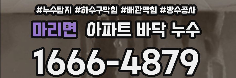 마리면 아파트 바닥 누수
