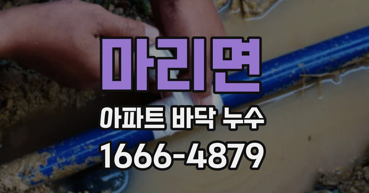 마리면 아파트 바닥 누수