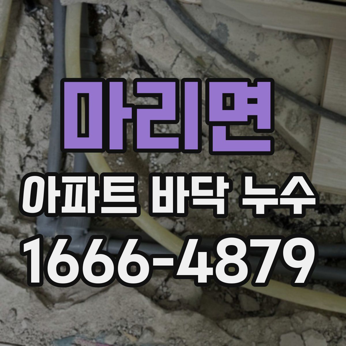마리면 아파트 바닥 누수