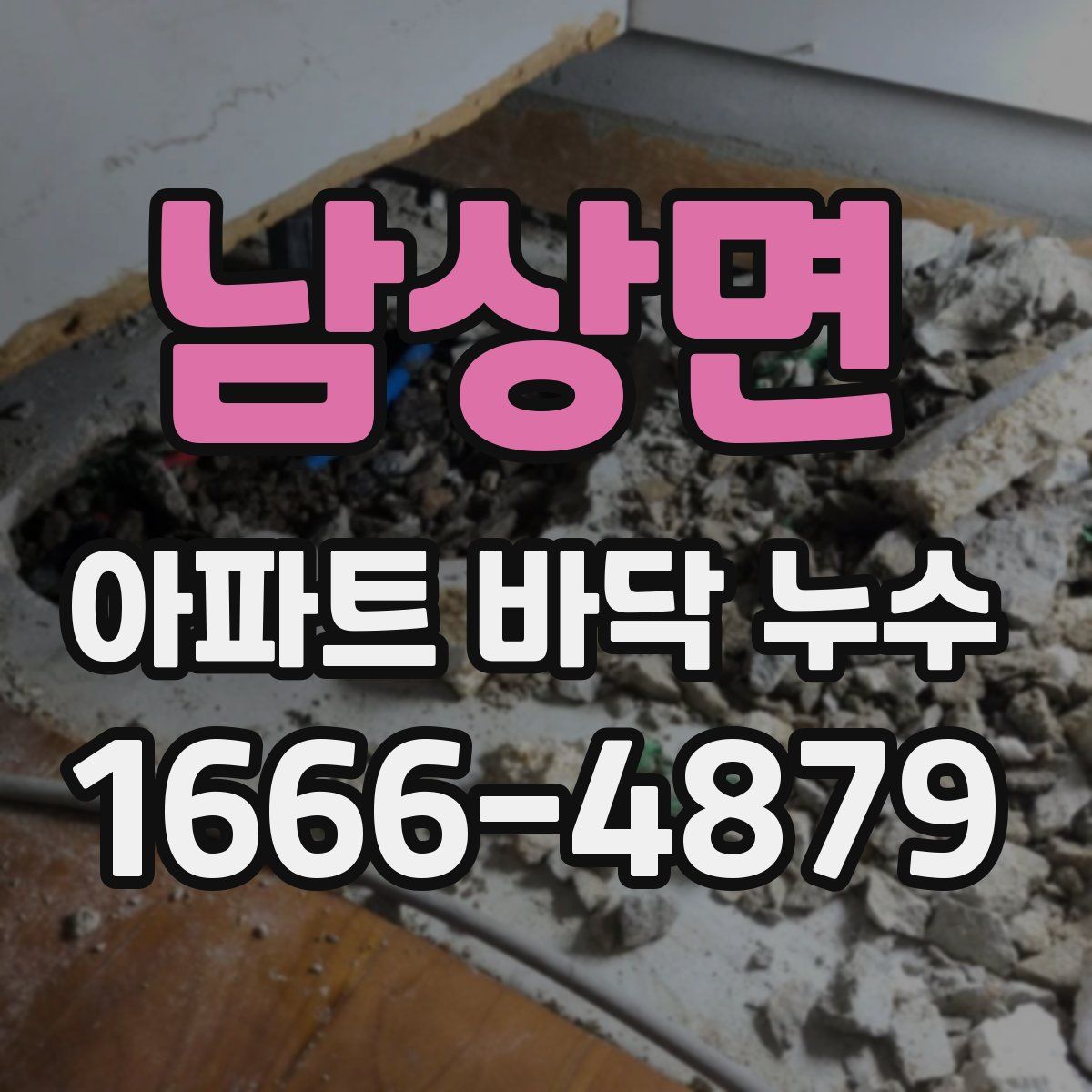 남상면 아파트 바닥 누수