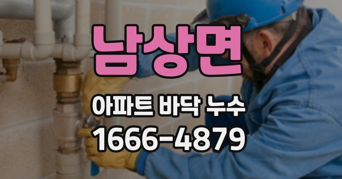 남상면 아파트 바닥 누수