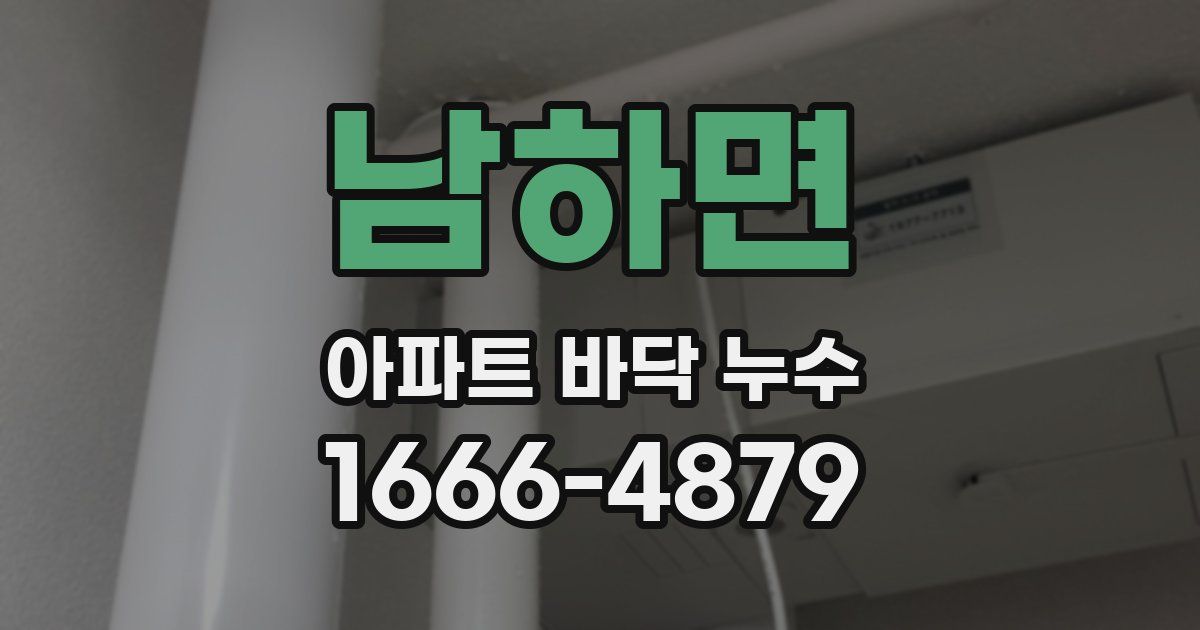 남하면 아파트 바닥 누수