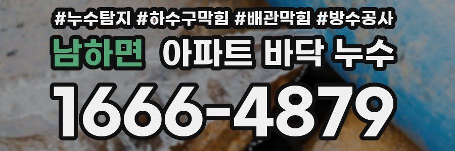 남하면 아파트 바닥 누수