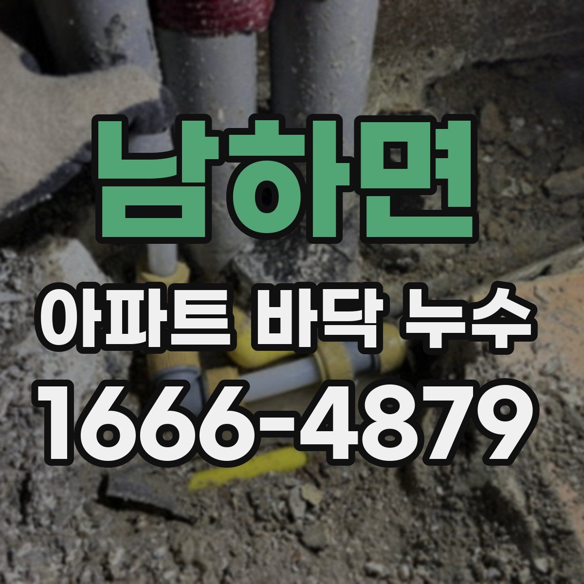 남하면 아파트 바닥 누수