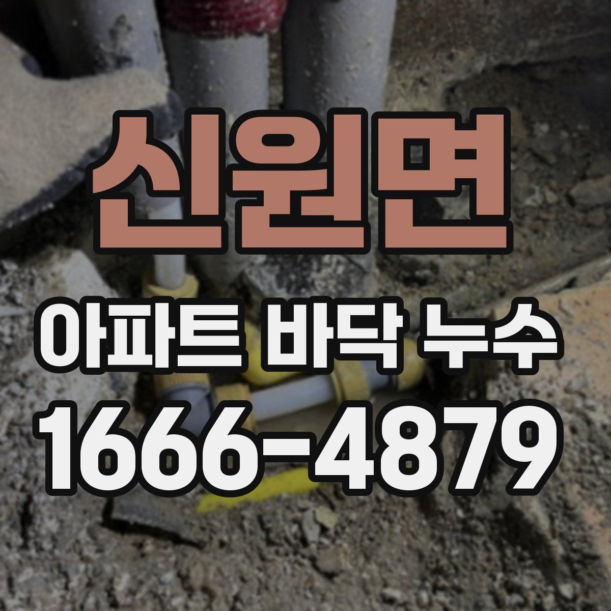 신원면 아파트 바닥 누수