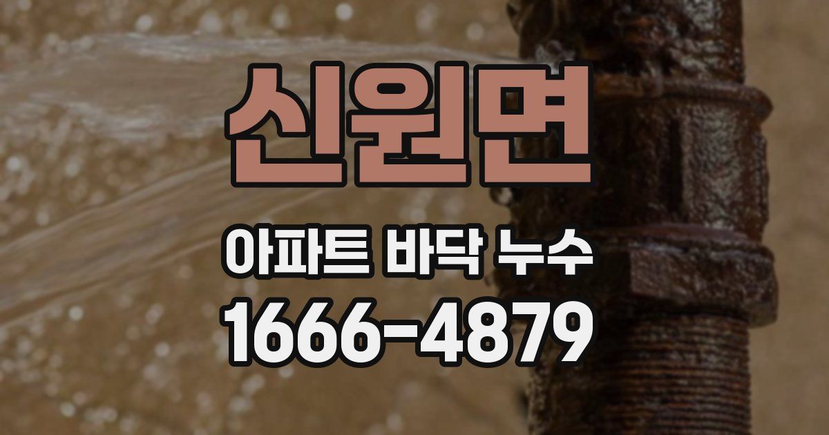 신원면 아파트 바닥 누수