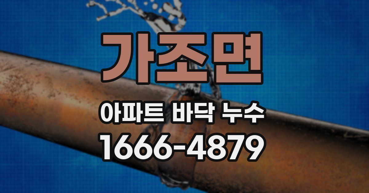 가조면 아파트 바닥 누수