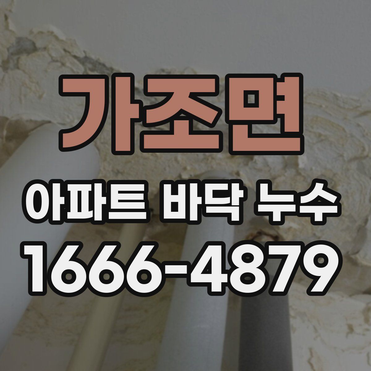 가조면 아파트 바닥 누수