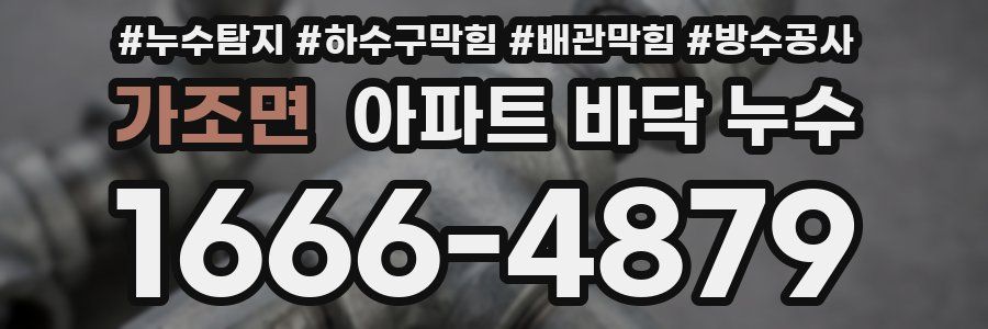 가조면 아파트 바닥 누수