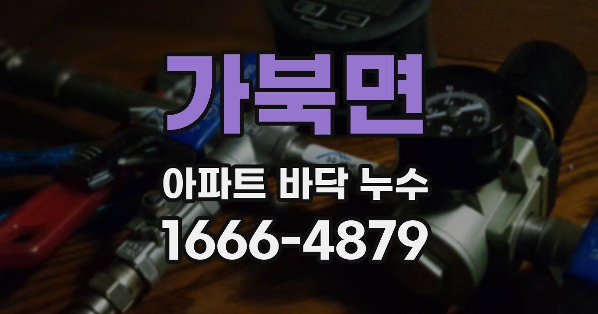 가북면 아파트 바닥 누수
