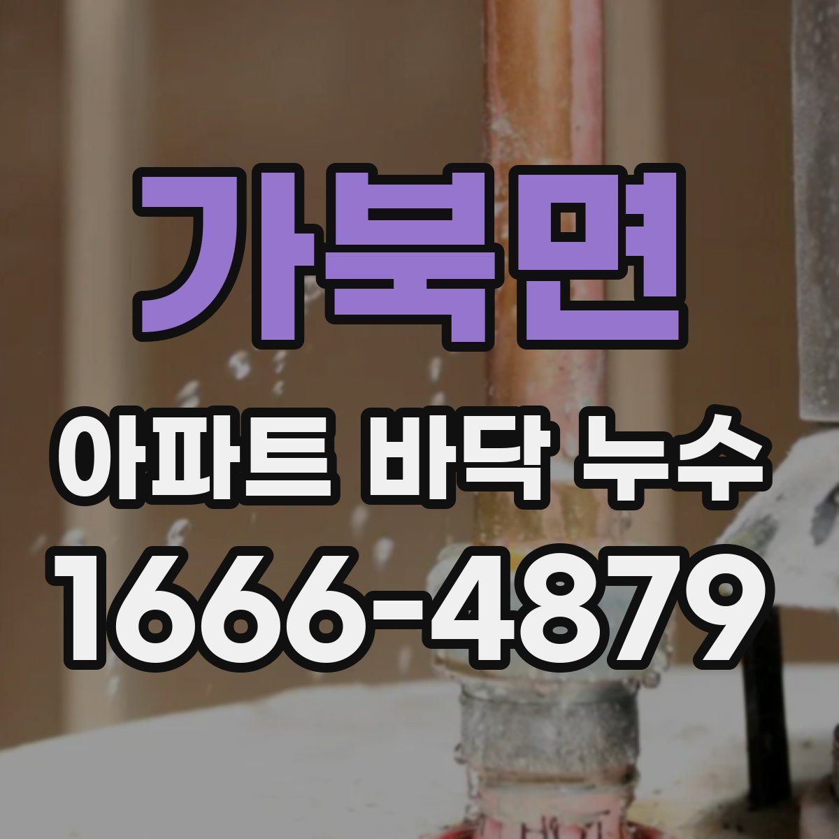 가북면 아파트 바닥 누수