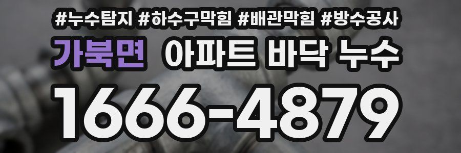 가북면 아파트 바닥 누수