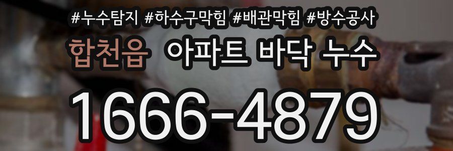 합천읍 아파트 바닥 누수